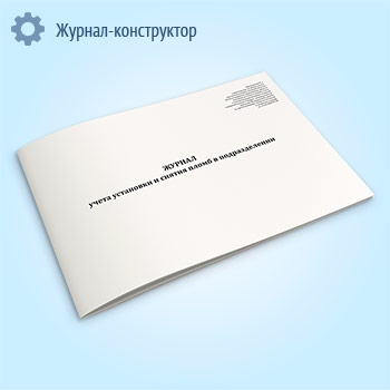 Журнал учета установки и снятия пломб в подразделении
